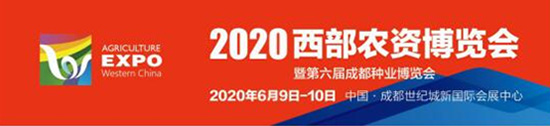 2020西部農(nóng)資博覽會照常舉辦!觀眾募集工作全面啟動! 2020西部農(nóng)資博覽會照常舉辦!觀眾募集工作全面啟動!