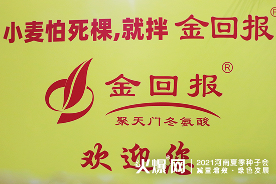 小麥怕死棵,就拌金回報(bào)!河南金回報(bào)精彩亮相2021河南夏季種子會(huì)! 小麥怕死棵,就拌金回報(bào)!河南金回報(bào)精彩亮相2021河南夏季種子會(huì)!