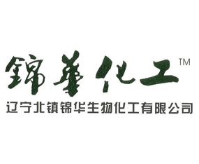 遼寧省北鎮(zhèn)錦華生物化工有限公司