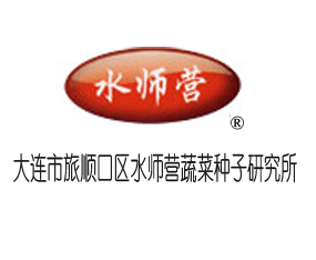 大連市旅順口區(qū)水師營蔬菜種子研究所