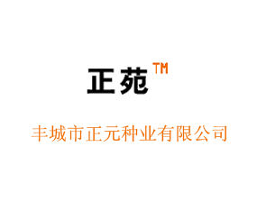 江西省豐城市正元種業(yè)有限公司