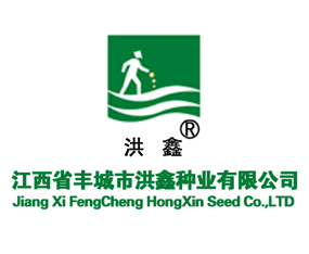 江西豐城市洪鑫種業(yè)有限公司