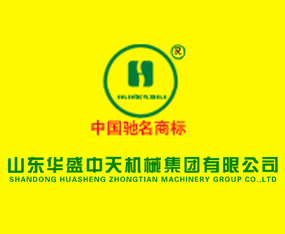 山東華盛中天機(jī)械集團(tuán)有限公司