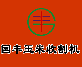 山東國(guó)豐機(jī)械有限公司