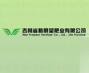 吉林省新展望肥業(yè)有限公司