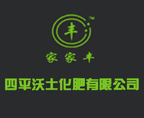 四平沃土化肥有限公司