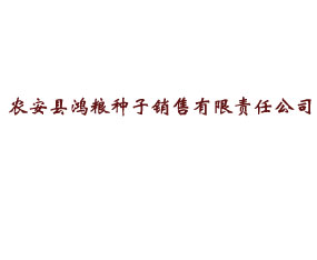 農(nóng)安縣鴻糧種子銷售有限責(zé)任公司