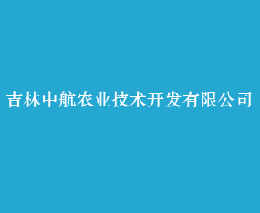 吉林中航農(nóng)業(yè)技術(shù)開發(fā)有限公司