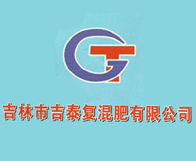 吉林市吉泰復(fù)混肥有限公司