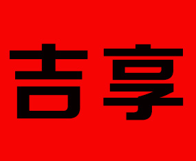 吉林省吉享農(nóng)業(yè)科技有限公司