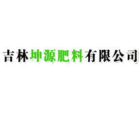 吉林坤源肥料有限公司