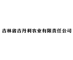 吉林省吉丹利農(nóng)業(yè)有限責(zé)任公司