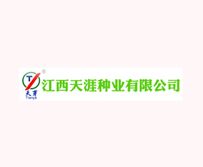 江西天涯種業(yè)有限公司