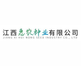 江西惠農(nóng)種業(yè)有限公司