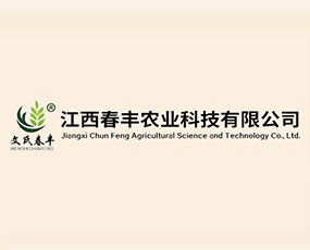 江西春豐農(nóng)業(yè)科技有限公司