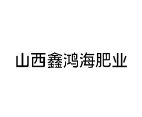 山西鑫鴻海肥業(yè)科技有限公司