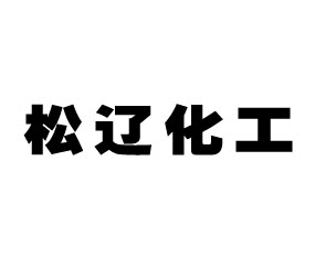 大連松遼化工有限公司