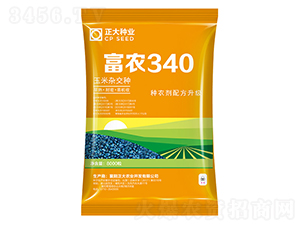富農340-玉米種子-正大種業(yè)